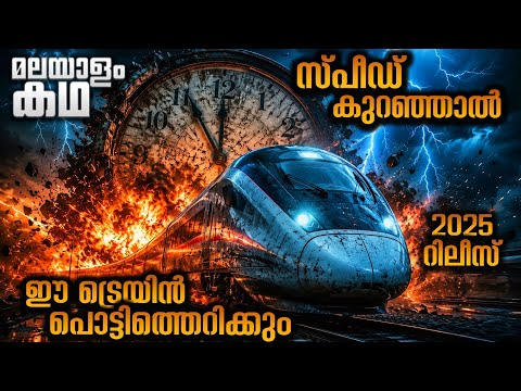 ലോകത്തിലെ ഏറ്റവും വേഗത ഉള്ള ട്രെയിനിൽ ബോംബ് വച്ചപ്പോൾ 😳 @movieflixmalayalam 