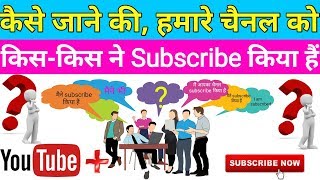 Mera Channel Kaun Kaun Subscribe Kiya Hai Kaise Pata Karen || channel ka subscriber kaise jane