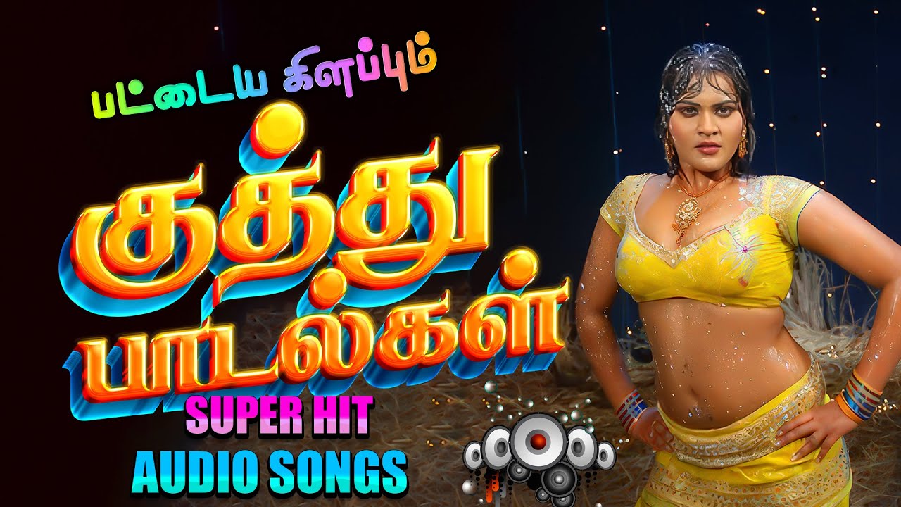 💥 பட்டைய கிளப்பும் குத்து பாடல்கள்  💯HighQuality Audio Song🎵🎵🎵 #spb #kuthusong 