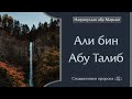 Назратуллах абу Марьям - Абу Мухаммад Аль Хасан бин Али бин Абу Талиб