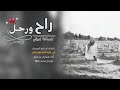 اكثر شيلة حزينه بتسمعها | شيلة راح ورحل | كلمات أم ناصر المسحل | أداء مشاري بن نافل mp3