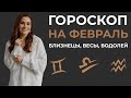 Что готовит февраль ? Гороскоп на февраль Близнецы, Весы, Водолей 2022. Астропрогноз на февраль