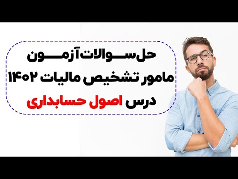 تصویری: آیا من به صورت حساب تسویه حساب خود برای مالیات نیاز دارم؟