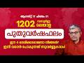 1202 മലയാള വർഷഫലം: ഈ 4 രാശിക്കാർക്ക് ഇനി സുവർണ്ണകാലം! | 1202 Malayalam Varshaphalam Yearly Horoscope