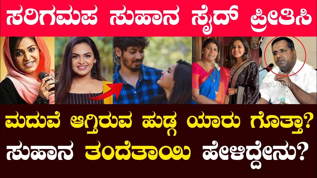 ಸರಿಗಮಪ ಸುಹಾನ ಸೈದ್ ಪ್ರೀತಿಸಿ ಮದುವೆ ಆಗ್ತಿರುವ ಹುಡ್ಗ ಯಾರು ಗೊತ್ತಾ?saregamapa suhana syed latest news 