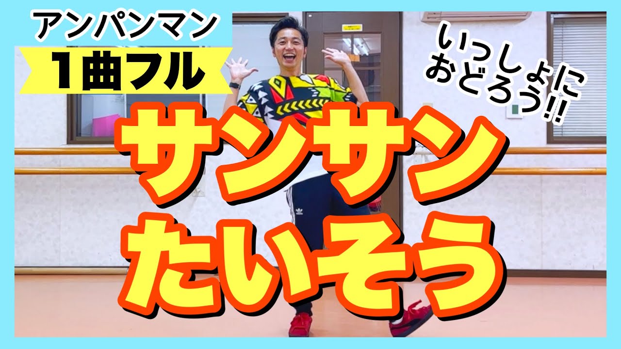 【1曲フル】サンサンたいそう｜アンパンマン【未就学児、保育園、幼稚園、0歳、1歳、2歳、3歳〜】おどってみた