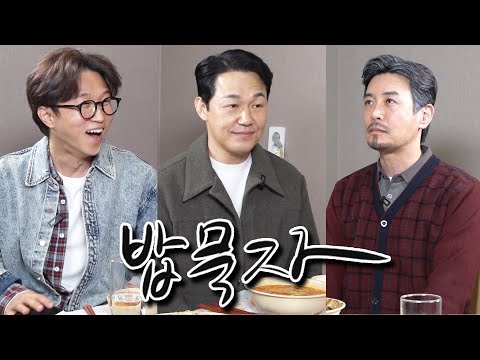 [밥묵자] 밥 한 끼 먹어는 드릴게...(feat. 박성광, 박성웅)