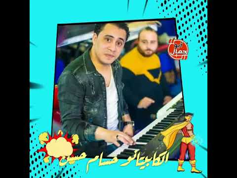 الكابيتانو حسام حسن  شغل فاجر
