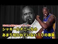 【バスケ】シャキール・オニールのあまり知られていない10の事実【NBA解説】Shaquille O'Neal