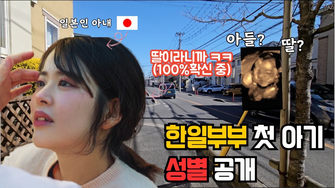 한일부부 첫 애기 두달늦은 성별 공개