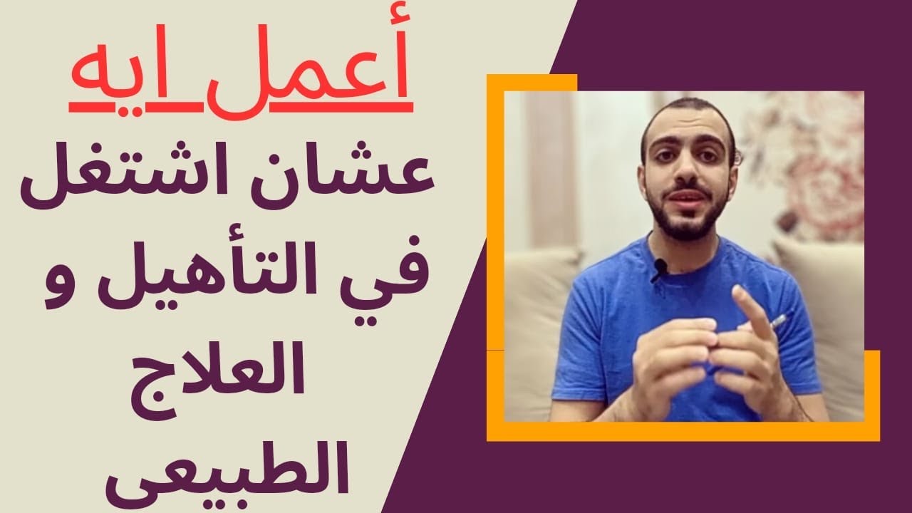 ما الفرق بين دكتور العلاج الطبيعي واخصائي تأهيل الاصابات | هام جدا ؟