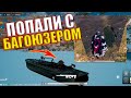 ПОБЕДИТЕЛЬ ПРОТИВ ЛОДОЧНИКОВ В PUBG: NEW STATE!! КОГДА ИХ ЗАБАНЯТ НАКОНЕЦ??!