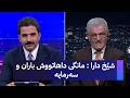 شێخ دارا مانگی داهاتووش باران و سەرمایە