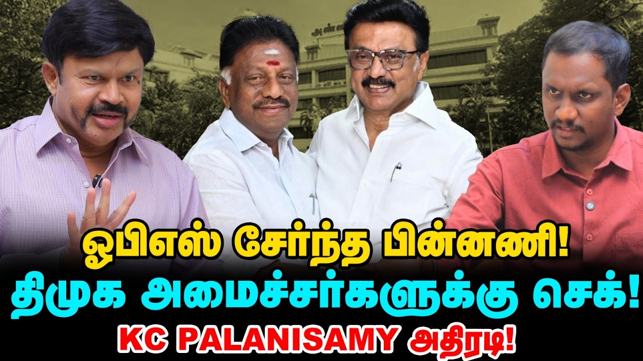 DMK -வில் OPS; எடப்பாடிக்கு சிக்கல்? | KC Palanisamy Interview | O Paneerselvam, MK Stalin |Vikatan