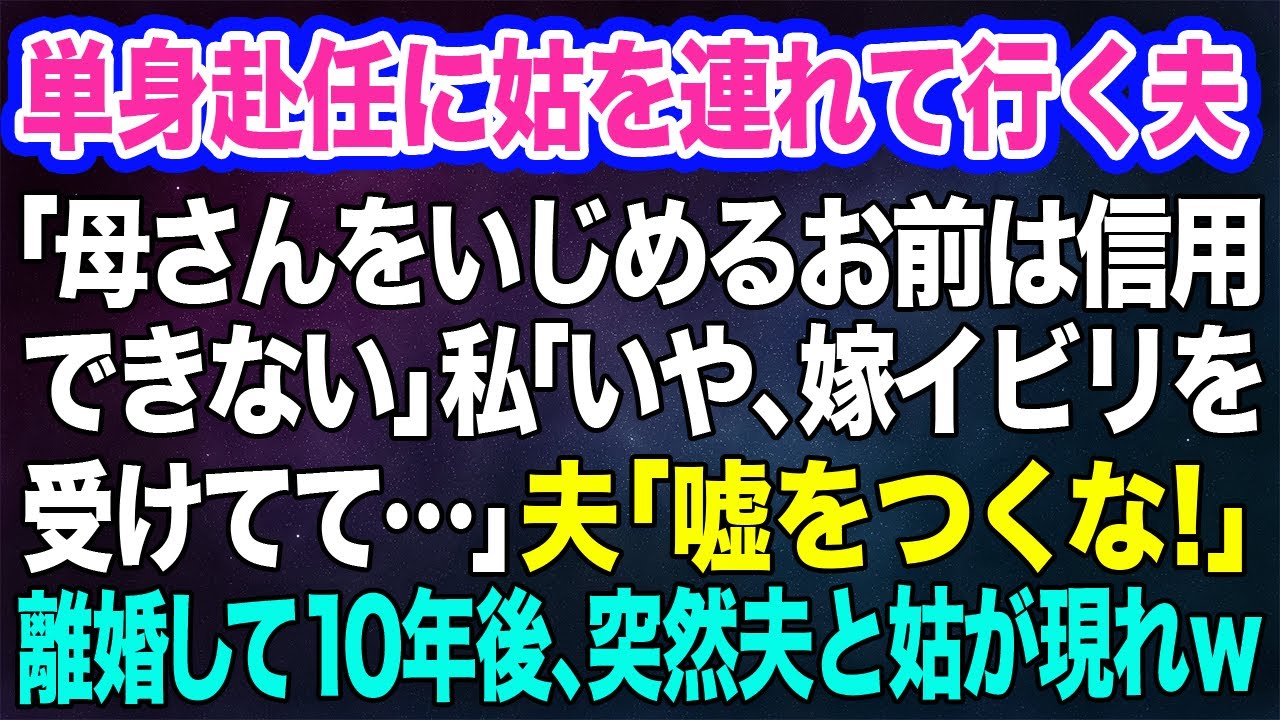 単身赴任に姑を連れて行く夫「母さんをいじめるお前は信用できない」私「いや、嫁イビリを受けてて…」夫「嘘をつくな！」→離婚して10年後、突然夫と姑が現れｗ【スカッとする話】
