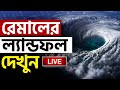 Cyclone remal update      weather update  heavy rain  sundarbans  bangla news