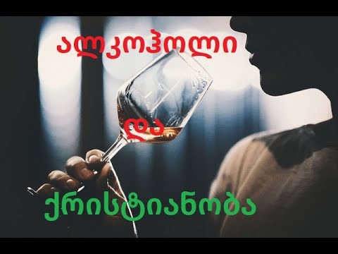 ალკოჰოლი ქრისტიანის ცხოვრებაში