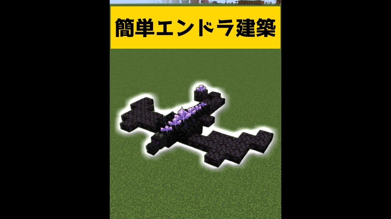 超簡単エンドラを建築する方法 マイクラ Minecraft Youtube