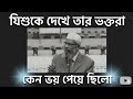 যিশুকে দেখে ভক্তরা ভয় পাওয়ার কারন  নিয়ে অবাক করা তথ্য দিলেন জাকির নায়েক। আনিস রিএকশন এন্ড মিডিয়া। 