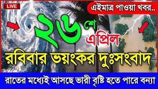 আবহাওয়ার খবর আজকের, নিম্নচাপ ঘূর্ণিঝড় ও বৃষ্টির সতর্কতা, 26 April 2026, Bangladesh Weather Report
