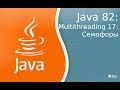 Урок по Java 82: Многопоточность 17: семофоры - Semofors