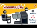 พัดลมหอยโข่ง พัดลมโบลเวอร์ ระบายความร้อน #นครรังนก