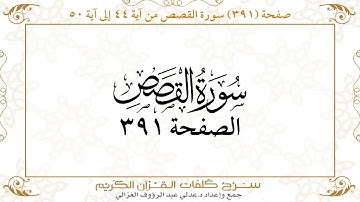 صفحة 391 سورة القصص من آية 44 إلى آية 50