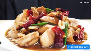 MROW1000YT | 日立料理爐 | 川味美食 | 極品下酒菜 | 香辣過癮 | 宮保雞丁