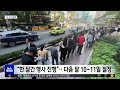 [이 시각 세계] "아이폰이 200원"‥중국 '최대' 쇼핑 축제 '시동' (2026.10.14/뉴스투데이/MBC)