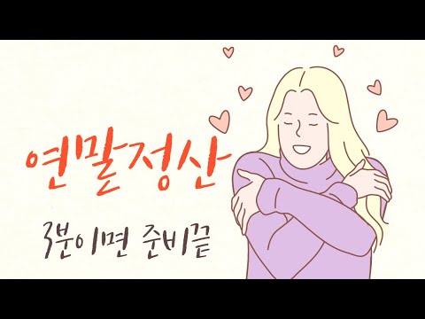   연말정산하면 부자된다 8 3분이면 준비 끝