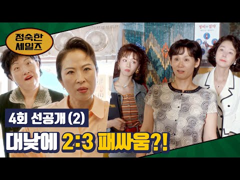 김소연 <strong>죄인</strong> 취급하는 주민 참교육💥 | 〈정숙한 세일즈〉 10/20(일) 밤 10시 30분 방송!