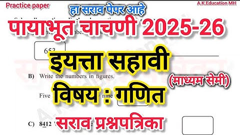 पायाभूत चाचणी 2025-26 इ 6वी गणित सेमी| इ6वी पायाभूत चाचणी गणित सेमी सराव प्रश्नपत्रिका 2025#baseline