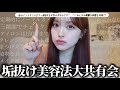 可愛くなる方法を募集して共有会❗️✨参考になりすぎて最高ﾃﾞｽ🥹