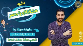 شرح نشيد عشقناك يا مصر | للصف الأول الإعدادي | دروس عربية