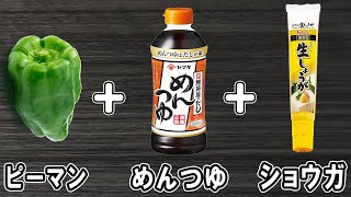 【お弁当おかず】ピーマンの煮浸し　めんつゆを使った簡単レシピ！冷めても美味しいおかずの作り方！冷蔵庫にあるもので簡単おいしい節約料理/旦那弁当/毎日弁当/ピーマンレシピ/作り置きレシピ/bento