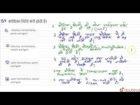 वीडियो: कोशिका भित्ति किससे बनी होती है?