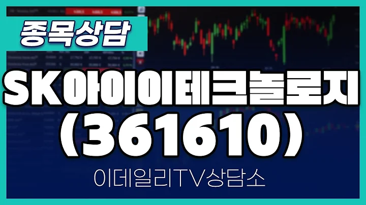 SK아이이테크놀로지(361610) - 종목상담 김현구 멘토 (20250219)