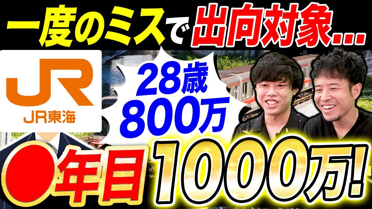 JR東海の年収&闇を暴露！大人気鉄道会社の実態が鬼シビア(JR東日本/JR西日本)｜vol.995