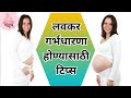      how to concieve fast in marathi  lavkar garbh rahnyasathi tips