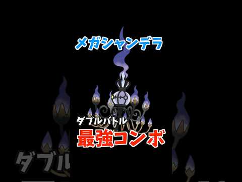 メガシャンデラのコンボ紹介【ダブルバトル / ポケモンチャンピオンズ】 #shorts
