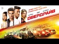 Овердрайв / Overdrive (2017) / Экшн, Приключения