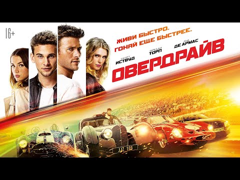 Овердрайв / Overdrive (2017) / Экшн, Приключения