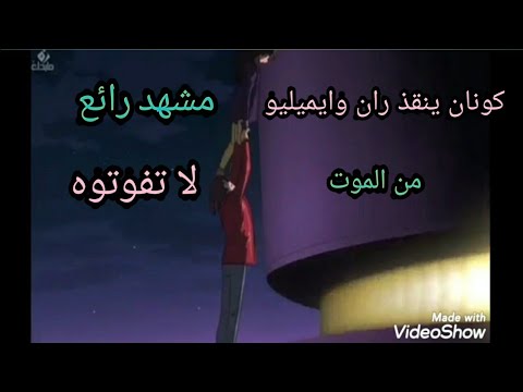 كونان ينقذ ران وايميليو من الموت مشهد رائع