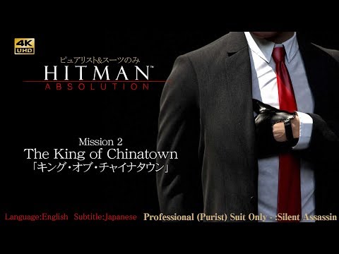(2)[4K]【最高難易度&スーツのみ】ヒットマン：アブソリューション - Mission 2「キング・オブ・チャイナタウン」 Hitman : Absolution