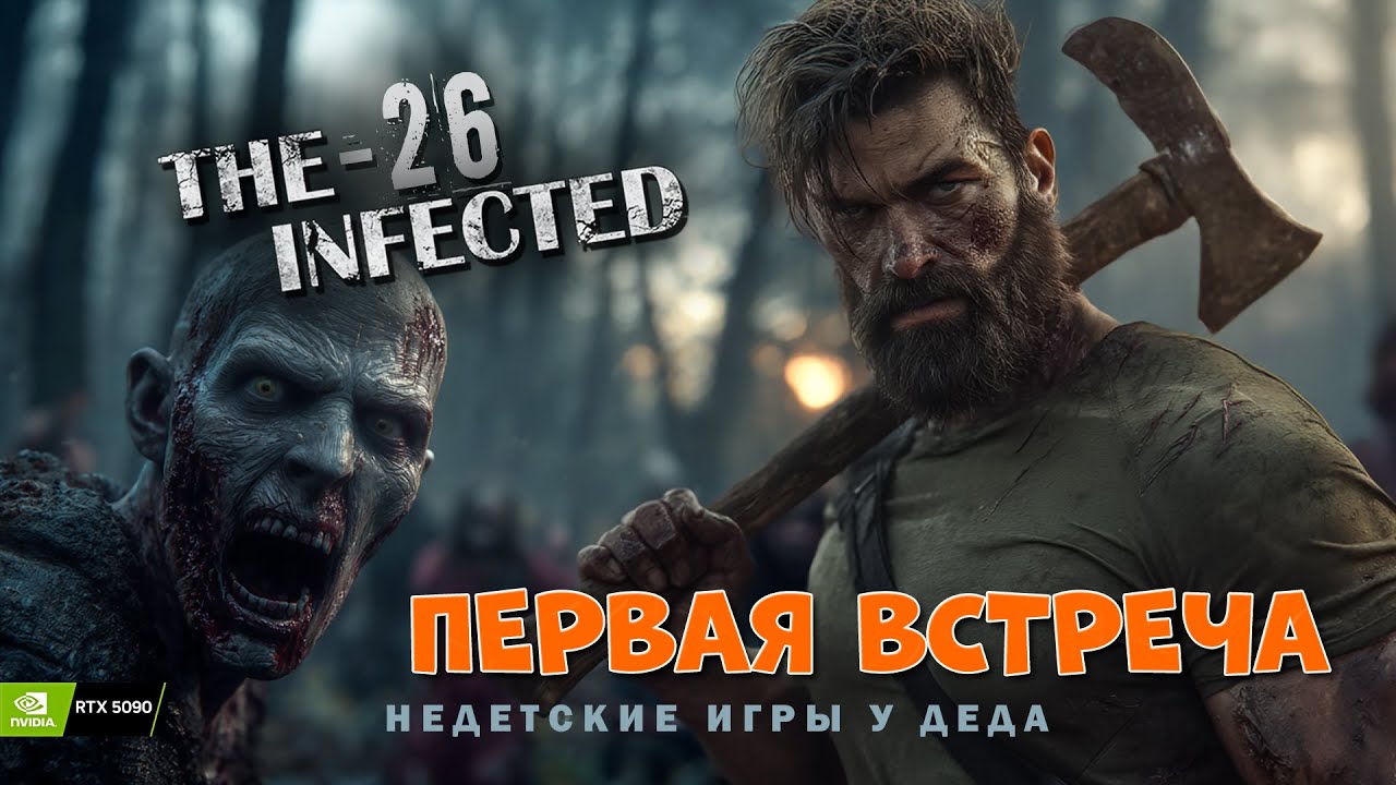 Вот и встретились! -The Infected #04 Сезон 2 - 26