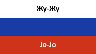 Жу-Жу en español (Jo-Jo) - Leningrad, Glukoza & ST