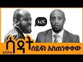 ኡስታዝ ሳዳት ሰይፉን አስጠነቀቀው Ethio Seifuonebs Ebstv Sadatkemal ኡስታዝ ሳዳት ሰይፉን አስጠነቀቀው Ethio Seifuonebs Ebstv Sadatkemal