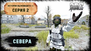 видео: 2 Серия | Севера | НЕУДЕРЖИМЫЕ - 0 Сервер | Сезон #3 | DayZ 1.18 | 2K картинка: 2 Серия | Севера | НЕУДЕРЖИМЫЕ - 0 Сервер | Сезон #3 | DayZ 1.18 | 2K