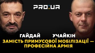 Гайдай Учайкін.Умови перемоги: професійна армія, приватні військові компанії, зброя кожному українцю