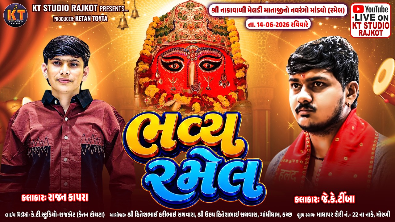 Watch 🔴LIVE🔴Bhavya Ramel ||Shree Nakavali Meldi Ma||Jk Timba@Rajan Kapra || Morbi ||2026@KTSTUDIOLIVE on YouTube Watch 🔴LIVE🔴Bhavya Ramel ||Shree Nakavali Meldi Ma||Jk Timba@Rajan Kapra || Morbi ||2026@KTSTUDIOLIVE on YouTube